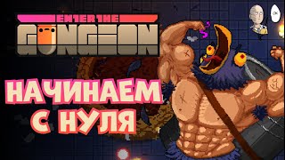 Ганжеон с нуля! (почти впервые) | Enter the Gungeon #1