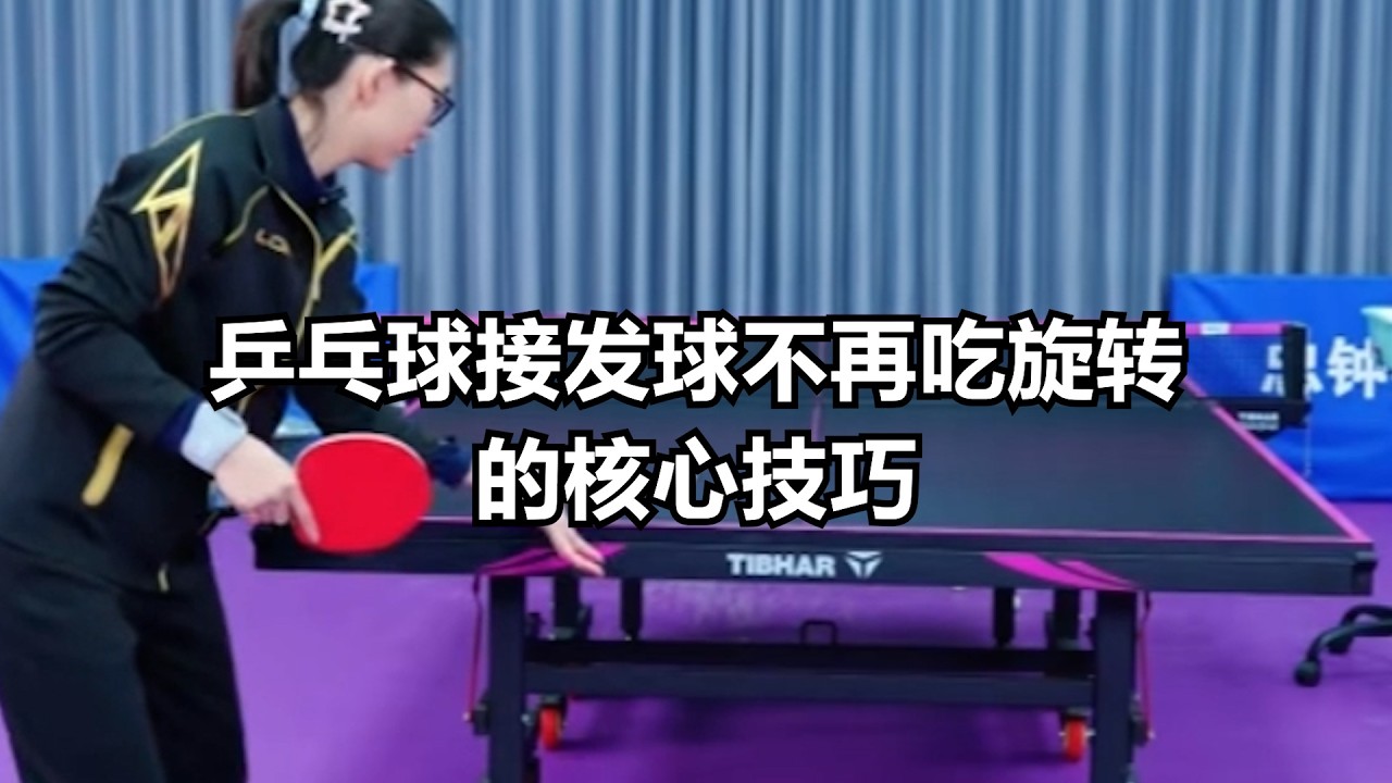 乒乓球接发球不再吃旋转的核心技巧！