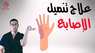 علاج تنميل اليدين  | علاج تنميل الاصبع الصغير - Cubital Tunnel Syndrome screenshot 5