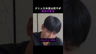 ジミン父の釜山訛りが最高すぎる