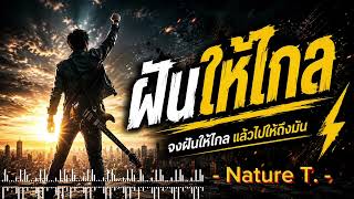 ฝันให้ไกล  -  Nature T.  ,  @Nature.Therapy-28. , Music AI