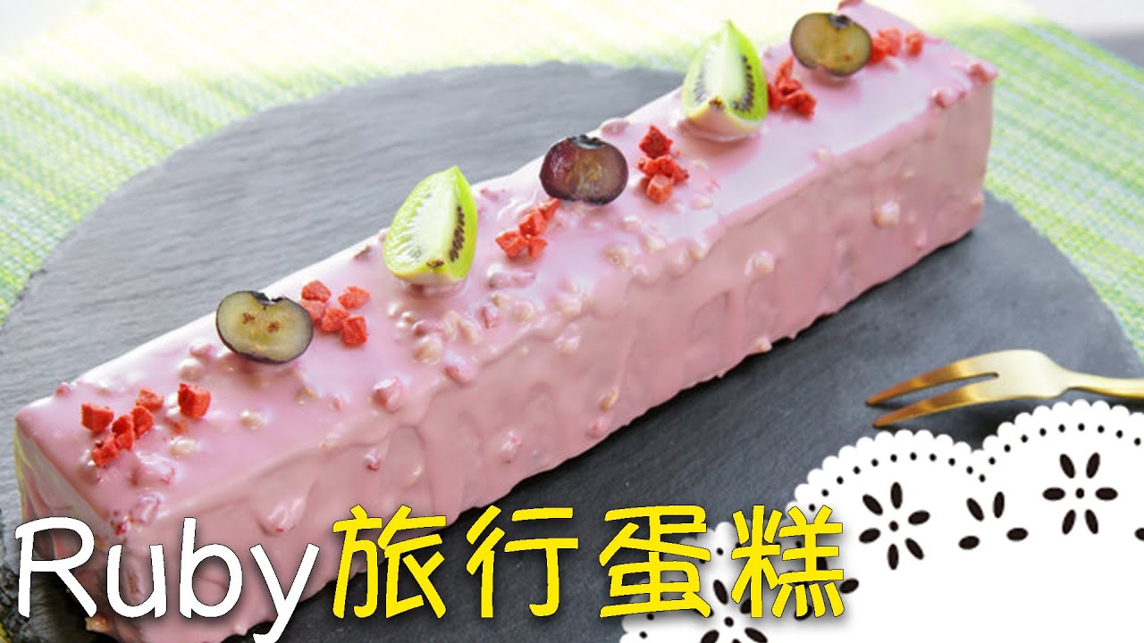 紅寶石巧克力磅蛋糕～學會就可以拿去賣了！Ruby Chocolate Pound Cake│Ruby旅行蛋糕│史惠麟 老師