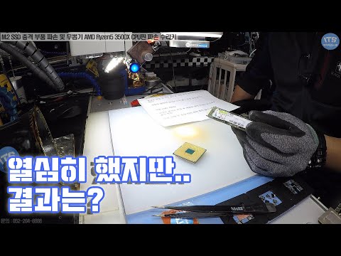 컴퓨터수리-<strong>SSD</strong> <strong>SAMSUNG</strong> <strong>NVME</strong> MZ-VLB2560 M.2 <strong>SSD</strong> 충격 부품 파손 및 무뽑기 AMD Ryzen5 3500X CPU핀 파손 수리기 동영상-1080P