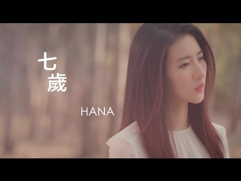 HANA菊梓喬 - 七歲 Official MV