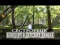 Сестрорецк.Концерт в Детских Дюнах