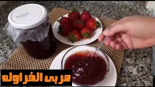 مربى فراولة روعة من دون المواد الحافظة