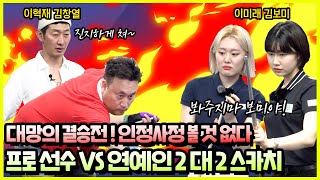 이미래,김보미 VS 김창열,이혁재 |  2:2 스카치 경기 [캐롬스타와 한게임 EP 3-3]