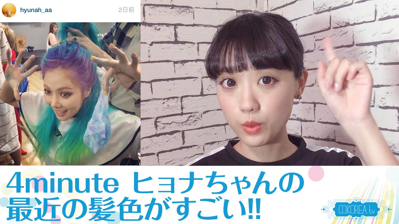 4minute レインボーヘア ヒョナの髪色がすごい Youtube