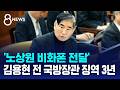 '노상원 비화폰 전달' 김용현 전 국방장관 징역 3년 / SBS 8뉴스