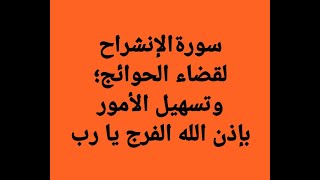 سورة الإنشراح/لقضاء الحوائج وتسهيل الأمور /مكررة 313مرة /بإذن الله الفرج يارب