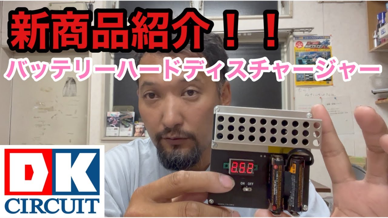 【ミニ四駆】電池起こしの悩みも解決！？新商品バッテリーハードディスチャージャー紹介！！