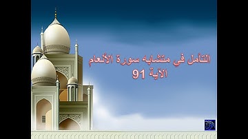 متشابهات القران الكريم - شرح متشابهات سورة الأنعام الآية 91