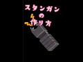 簡単 スタンガンの作り方 簡単 スタンガンの作り方