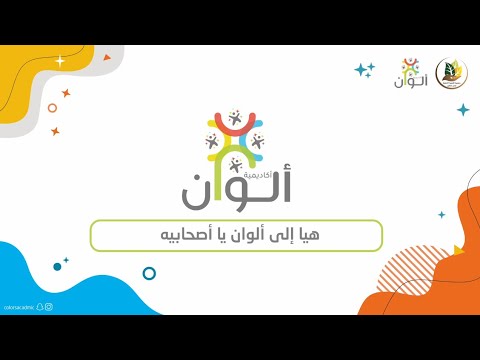 نشيد هيا إلى ألوان يا أصحابيه عمر العيسى عمل مقدم من أكاديمية ألوان