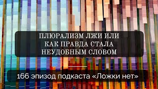 видео: 166. Плюрализм лжи или как правда стала неудобным словом картинка: 166. Плюрализм лжи или как правда стала неудобным словом