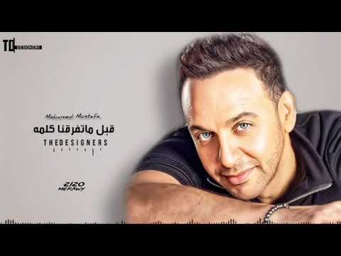 قبل أي كلمه تقولها مصطفى قمر حالات واتس