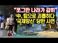 [여의도튜브] “쪼그만 나라가 감히” 中, 힘으로 괴롭히다 ‘국제망신’ 당한 사연 /머니투데이방송