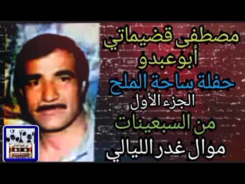 أبوعبدو قضيماتي ساحة الملح ج1 موال غدر الليالي موال وعتابا من السبعينات  