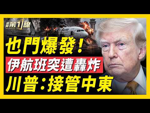 也門機場炸伊航班；川普：美或接管中東；意譴責伊朗報復行動；烏再打擊俄能源命脈；俄50公斤炸摩爾多瓦；泰曼谷突發大火釀27喪命70餘傷；中共炒作小官轉移焦點｜#新聞第一線