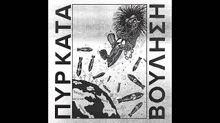 ΠΥΡ ΚΑΤΑ ΒΟΥΛΗΣΗ - ΘΥΜΑΤΑ ΕΙΡΗΝΗΣ LP