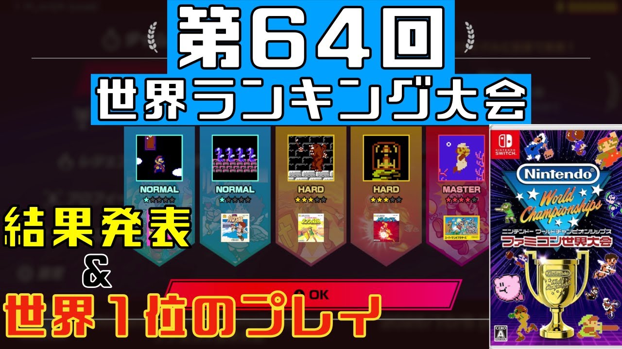 Switch] 64th World Ranking Tournament Results & World No. 1 Play