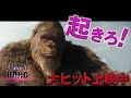 【15秒映像】『ゴジラxコング 新たなる帝国』起きろ！編＜大ヒット上映中