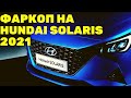 Установка фаркопа на Хендай Солярис 2021 Hyundai Solaris 2021
