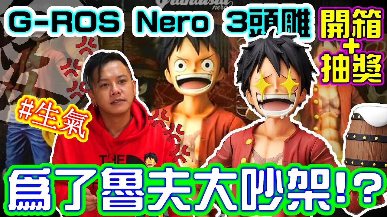 開箱 41 為了魯夫打架 開箱 抽獎 海賊王one Piece Gros Grandista Nero 海外限定版蒙其 D 魯夫3頭雕 黑桃x愛斯 Black Ace Youtube