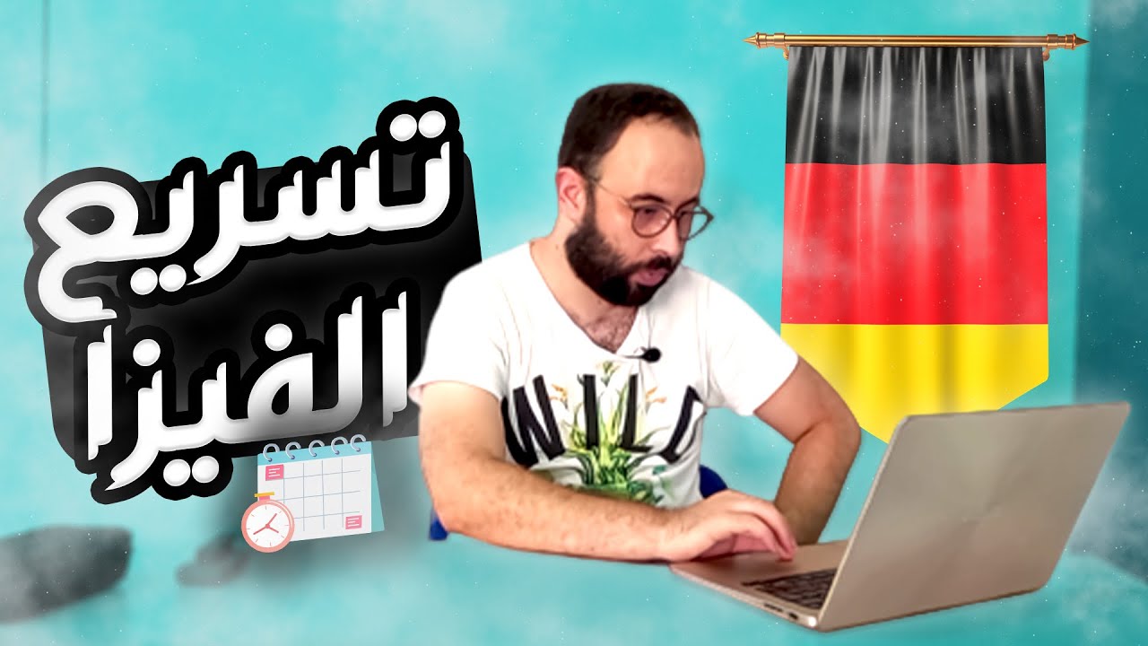 🇩🇪ألمانيا من الألف إلى الياء|28| تسريع الفيزا لألمانيا | مع حمزة الوارتي