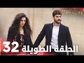 مسلسل زهرة الثالوث الحلقة 32 الحلقة الطويلة Hercai