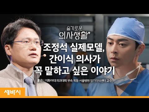 [책이벤트] 슬의생 현실판 &amp;#39;이익준&amp;#39;, <strong>간이식</strong> 수술 의사로 살면서 나누고 싶었던 이야기ㅣ홍근 이화여대 의과대학 부속 목동·서울병원 장기이식센터 교수ㅣ세바시 1438회