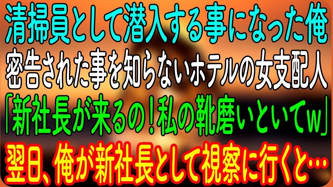 清掃員として潜入する事になった俺。密告された事を知らないホテルの女支配人「新社長が来るの！私の靴磨いといてｗ」→翌日、俺が新社長として視察に行くと…【朗読・心にしみる話】