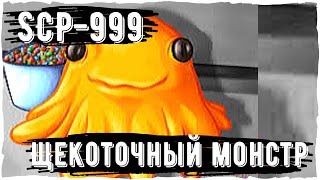 SCP - 999 Щекоточный монстр | The Tickle Monster | На что способен, условия содержания, характер