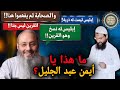 ما هذا يا أيمن عبد الجليل القرين ليس جنا إبليس ليست له ذرية الجن يتحكمون في إرادة الناس
