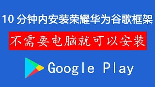 荣耀9X真机拍摄安装Google play商店 百分百正常工作 适用于EMUI10.0 10.1系统的手机安装谷歌gms