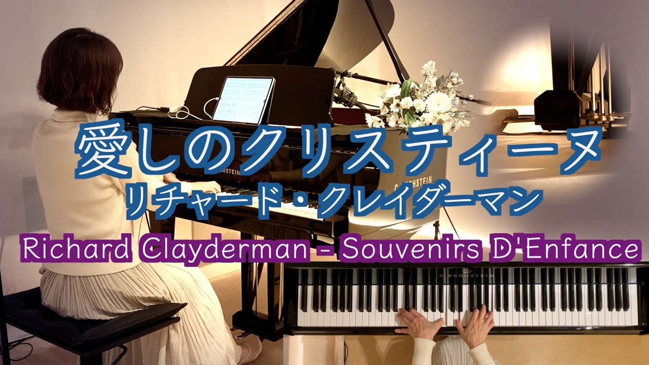 愛しのクリスティーヌ ピアノ】リチャード・クレイダーマン Richard