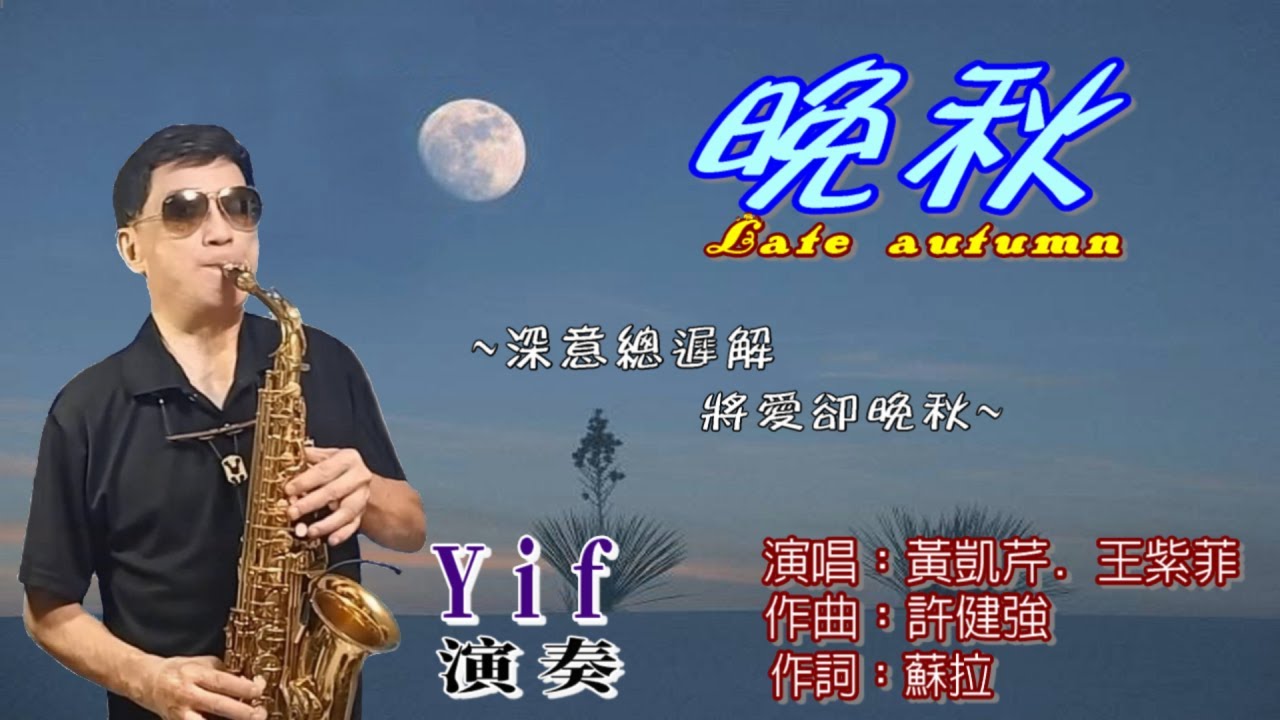 《晚秋》Yif Sax 薩克斯風演奏(F調)/Cover by Alto sax /黃凱芹.王紫菲 - YouTube Music