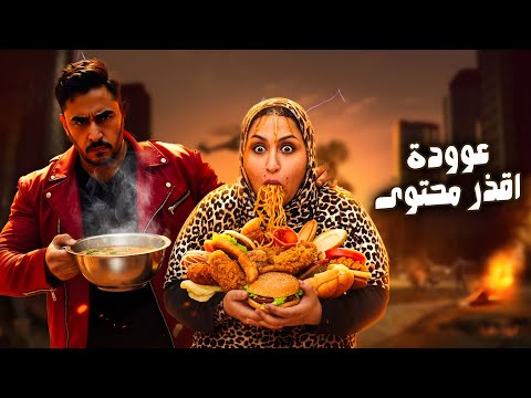 نعمة أم ابراهيم طلعت من السجن ورجعت من جديد ب اقذر محتوى على السوشيال ميديا 