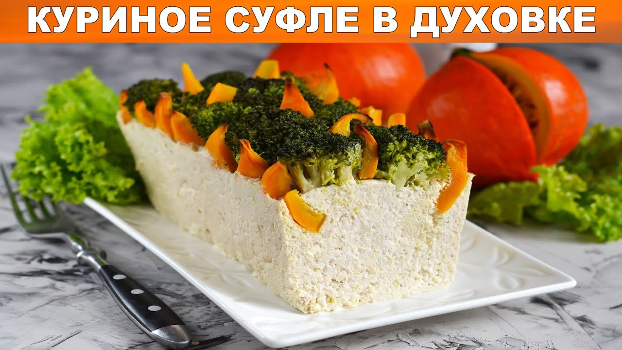 Куриное суфле в духовке 🎈 Как приготовить СУФЛЕ из КУРИЦЫ в ДУХОВКЕ