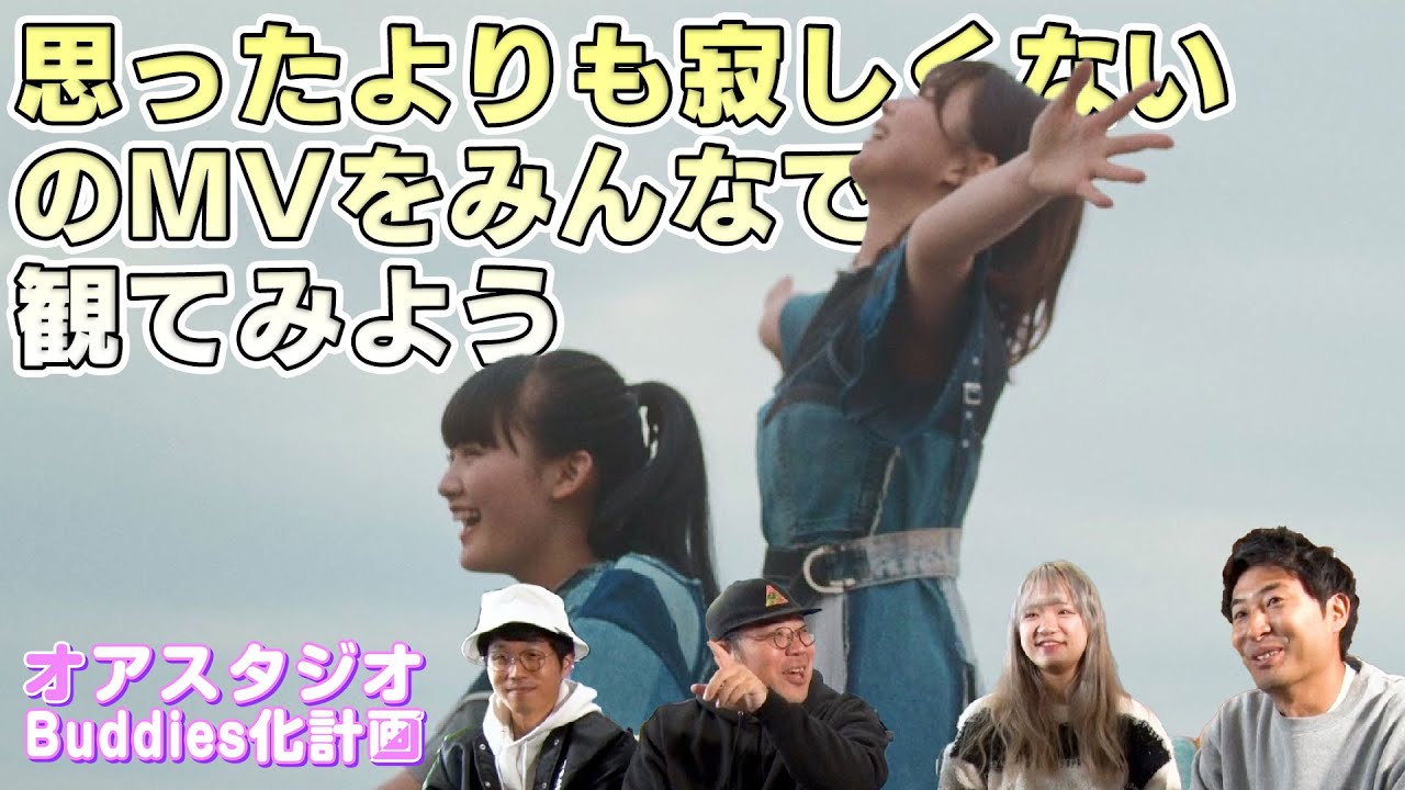 オアスタジオ恒例!!櫻坂46MV鑑賞してみた「思ったよりも寂しくない」篇