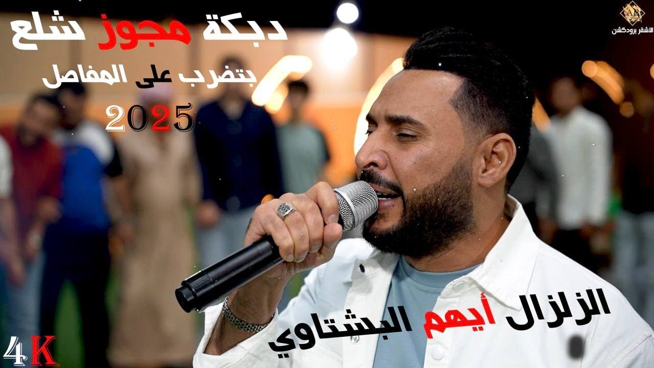 الفنان ايهم البشتاوي | مجوز شلع بضرب على المفاصل 2025 | مجوز غيث الحوراني |مهرجان السبايبه وابو تايه