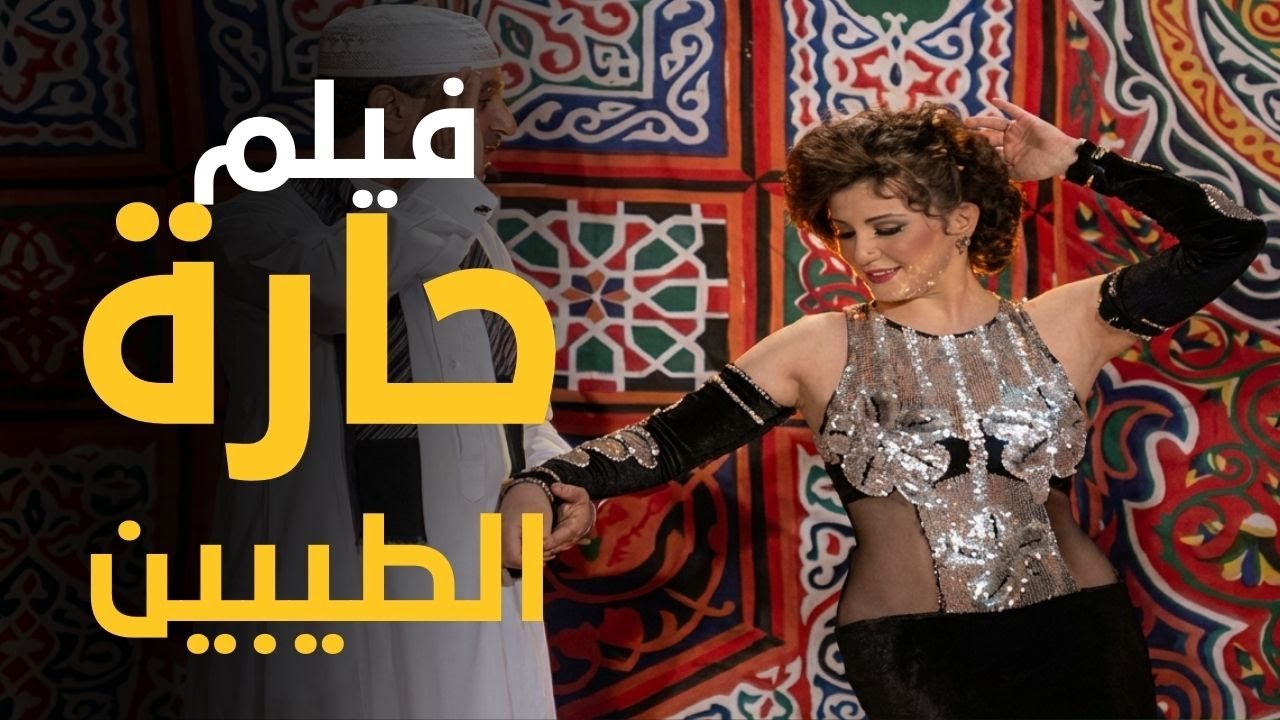 فيلم حارة الطيبين | المخدرات مش آخر الحكاية… المفاجأة ورا سامية |