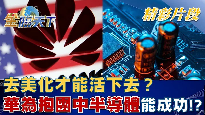 「去美化」才能活下去？ 華為抱團中半導體能成功！？│ @tvbsmoney   20220923 - 天天要聞