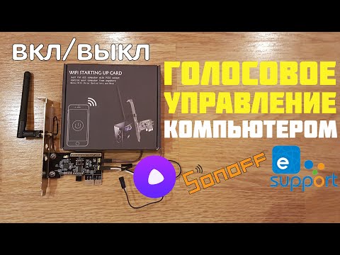 ГОЛОСОВОЕ УПРАВЛЕНИЕ (ВКЛ/ВЫКЛ) КОМПЬЮТЕРА ЧЕРЕЗ АЛИСУ