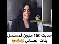 بنات العساس البطلة تفجرها خديت 150 مليون في المسلسل