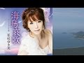 海鳥哀歌♪花咲ゆき美♪カラオケ