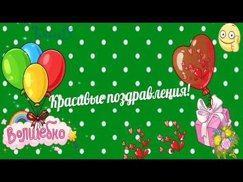 Для моей группы Видео поздравление!