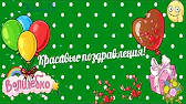 TatianaIs Видео Поздравления
