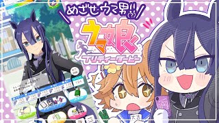 【ウマ娘】昨晩攻略サイトで勉強したやつがおる【長尾景/にじさんじ】