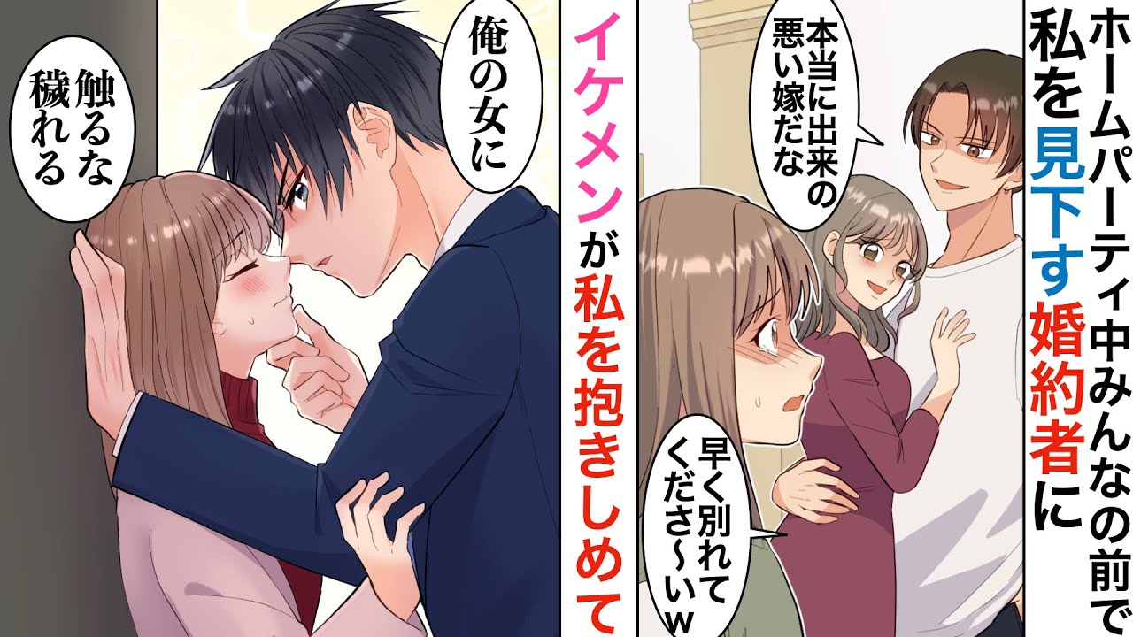 【漫画★総集編】毒親の命令でクズ男と強制的に政略結婚→大勢の前で怒鳴られ笑い物になる私に、イケメンの幼馴染があることを耳打ちしてきて…【恋愛マンガ動画】【胸キュン】